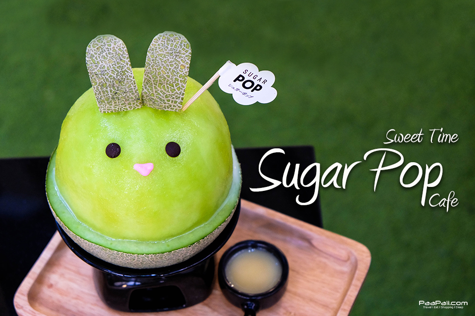 Sugar Pop Cafe มาเพิ่มความหวานให้หัวใจในซอยอารีย์