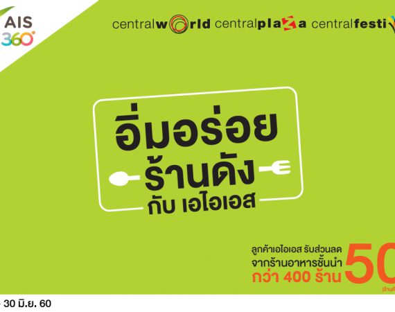 Ais จัดให้เอาใจลูกค้ากับแคมเปญ "อิ่มอร่อยร้านดังกับเอไอเอส"