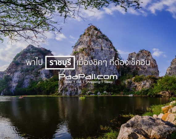 พาไปเที่ยว "ราชบุรี" ไปทำตัวชิคๆ แล้วไปเช็คอินอวดเพื่อนใกล้กรุง