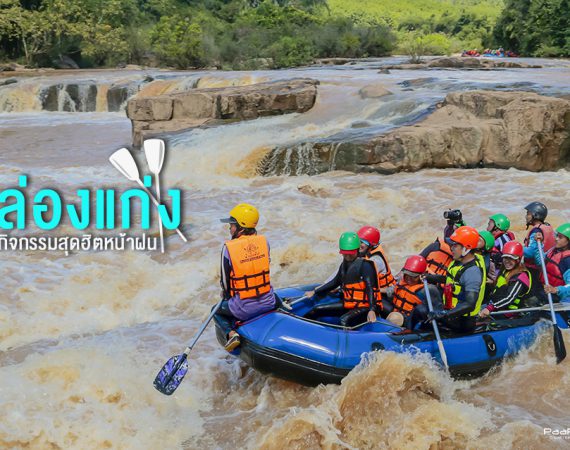 8 ไฮไลท์สถานที่ล่องแก่งยอดนิยม งานนี้การันตีความเสียว!!
