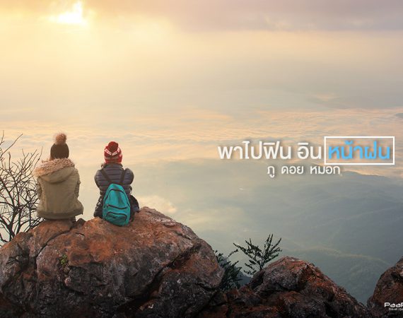 พาไปจัดให้!! 12 สถานที่สุดฟิน ไปแล้วอินแน่นอน!