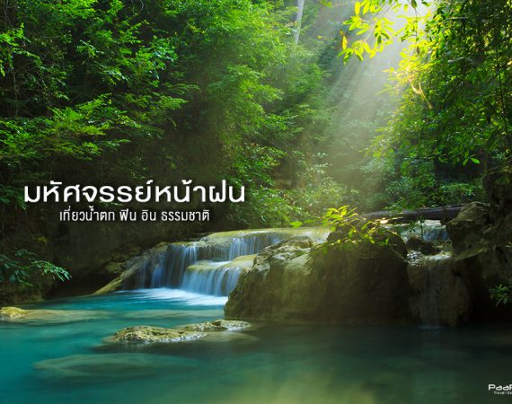 17 ที่เที่ยวหน้าฝน รับรองความฟิน!!