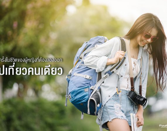 เหตุผลดีๆ ที่อยากให้ลองออกเที่ยวคนเดียวสักครั้งในชีวิต