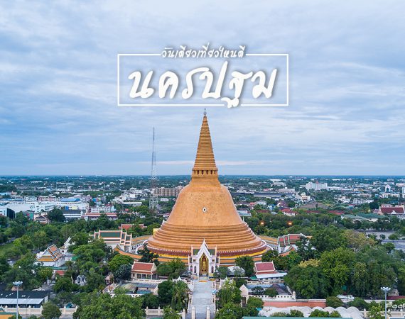 พาไปตะลุยนครปฐม ทั้งกิน ทั้งเที่ยว วันเดียวครบ