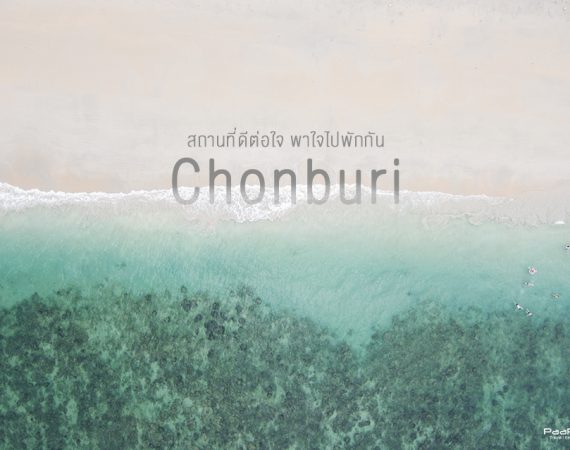 Unseen ชลบุรี เมืองเล็กๆ ริมทะเลที่อยากให้ลองแวะ