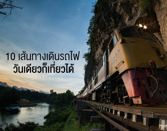 พาไปชวนเที่ยวชิลล์ๆ กับเส้นทางเดินรถไฟเที่ยวใกล้กรุง วันเดียวก็เที่ยวได้