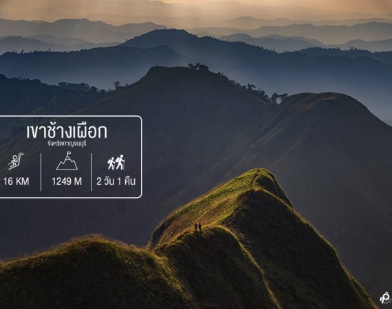 รวม 15 เส้นทางพิชิตเขา ที่สุดแห่งความงามปลายขอบฟ้า