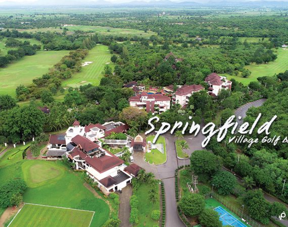 หนีความวุ่นวาย ไปพักกายที่ "Springfield Village Golf & Spa"