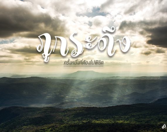 ครั้งหนึ่งในชีวิต ชวนไปพิชิต "ภูกระดึง" จ.เลย