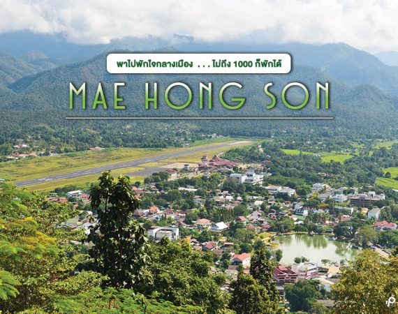 พักฟินๆ อินเมืองสามหมอก "แม่ฮ่องสอน" ไม่ถึง 1,000 ก็พักได้