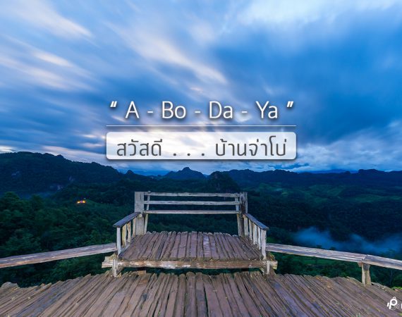 สวัสดี ... บ้านจ่าโบ่ เสน่ห์แห่งสายหมอก นั่งห้อยขาชิลล์ๆ ในหุบเขา