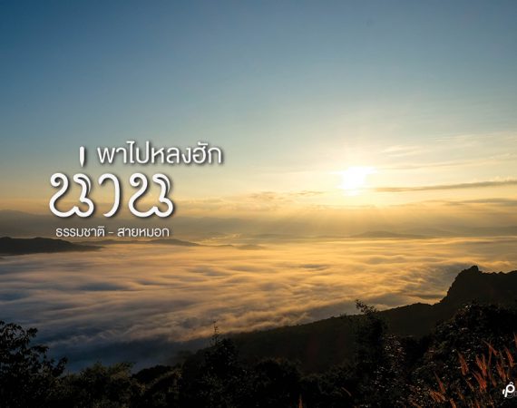 "ฮักน่าน นานนานนะ" พาไปหลงชมธรรมชาติและสายหมอก