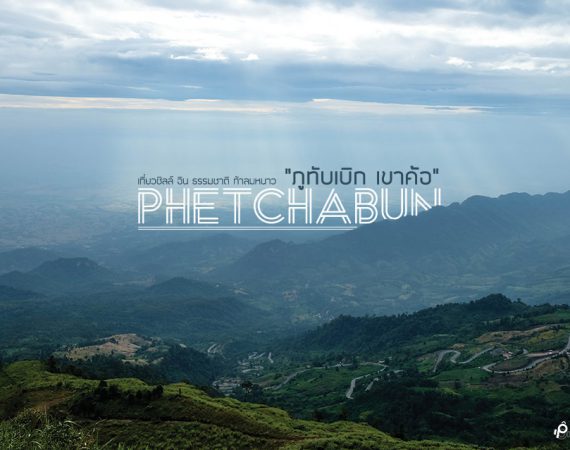 "ภูทับเบิก-เขาค้อ" พาไปชิลล์ อิน ธรรมชาติ ท้าลมหนาว ที่ เพชรบูรณ์