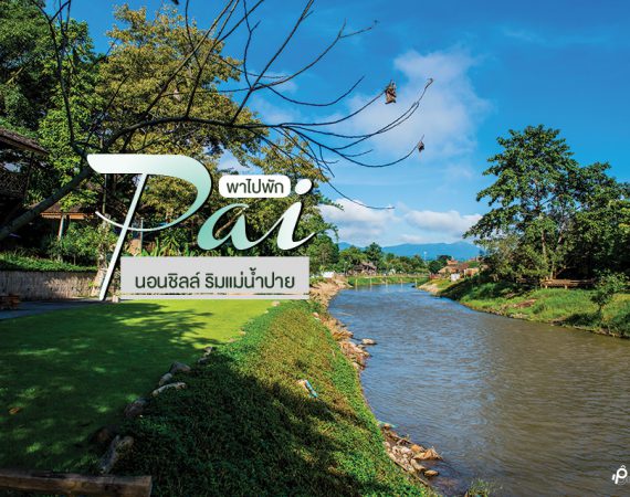 สุดชิลล์ ริมแม่น้ำปาย พาไปนอนพักเพลินๆ รับลมหนาว