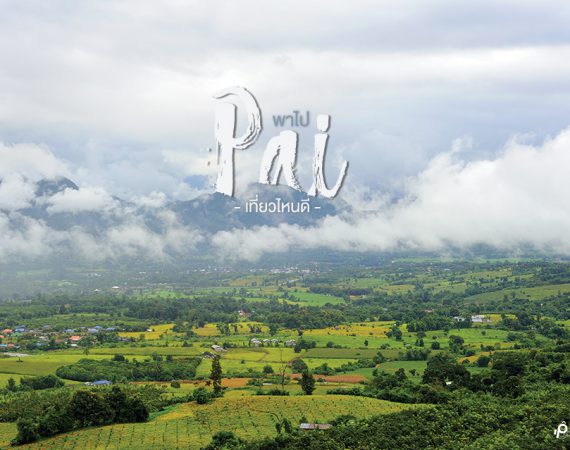 หนาวนี้ ไปเที่ยว "ปาย" กันไหม