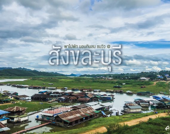 พาไปนอนเล่น กินลม ชมวิว @ สังขละบุรี