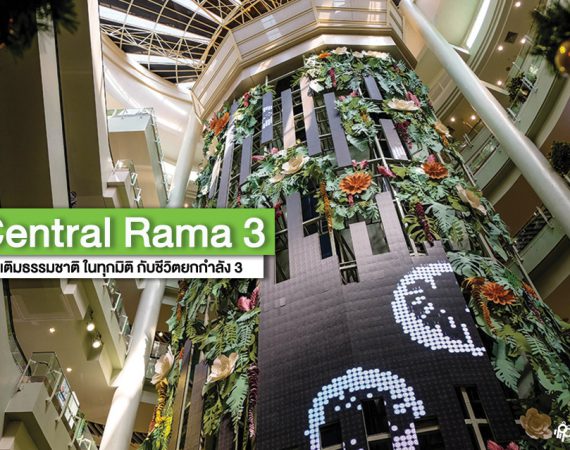 เผยโฉมใหม่ เซ็นทรัลพลาซา พระราม 3 กับเทศกาลแห่งความสุข