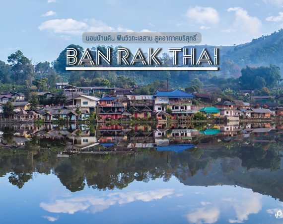 ชวนไปพัก นอนฟิน ชมวิวทะเลสาบ จิบชายามบ่ายที่ "บ้านรักไทย"