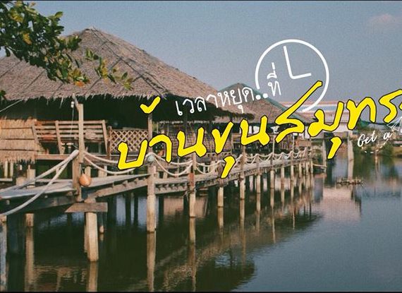 กำเงิน 600 บาท ไปนอนชิลๆ ที่บ้านขุนสมุทรจีน โฮมสเตย์บรรยากาศสบายๆ ใกล้กรุง