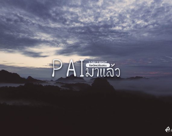 พาไปลุยทริป 3 วัน 2 คืน "แม่ฮ่องสอน - ปาย - ปางมะผ้า"