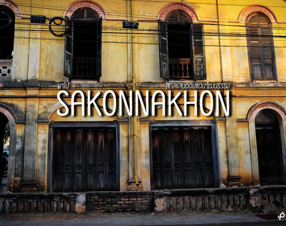 พาไป "สกลแลนด์" ดินแดนแห่งวัฒนธรรม