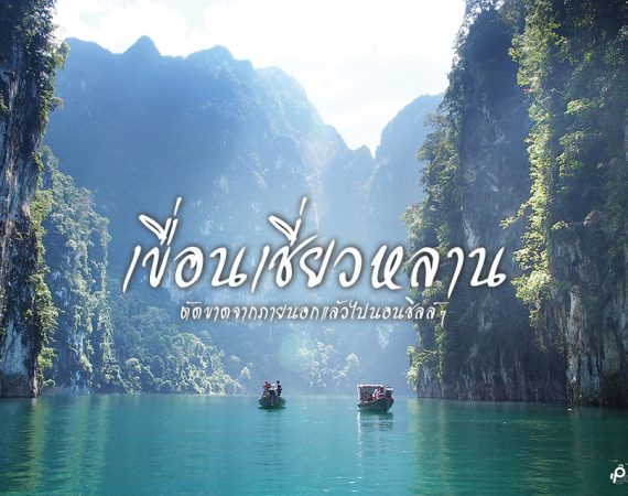 ปล่อยตัว ปล่อยใจ แล้วไปนอนเพลินๆ ที่ "เขื่อนเชี่ยวหลาน"