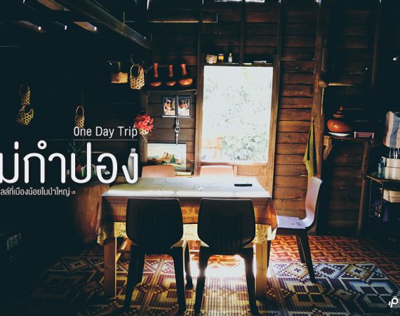 วันชิลล์เดย์! หนึ่งวันกับหมู่บ้านในป่าใหญ่ "แม่กำปอง"