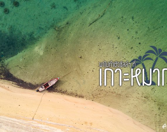 เที่ยวชิลล์ๆ ชมธรรมชาติ หาดทรายสวยที่เกาะหมาก