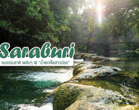 วันสบายๆ ชมธรรมชาติ @ น้ำตกเจ็ดสาวน้อย