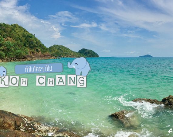 พาไปตะลุยเกาะช้าง ความงดงามที่มากกว่าทะเล