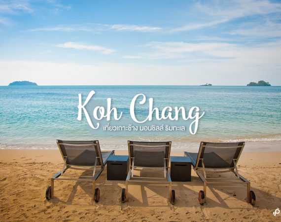 พาไปนอนริมทะเล ฟังเสียงคลื่นเพลินๆ ให้ผ่อนคลายที่ "เกาะช้าง"