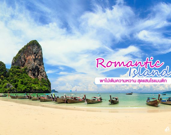 เติมความหวานให้กับคุณ บนเกาะที่แสนโรแมนติก