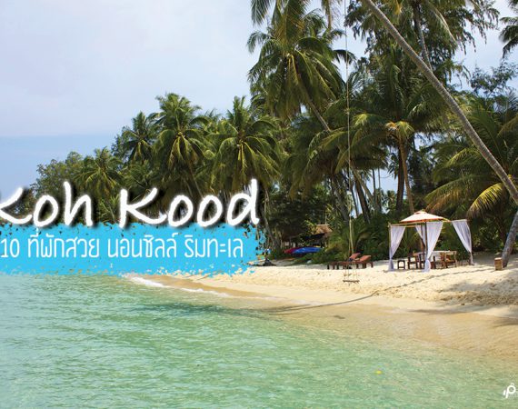 พักผ่อนสบาย ที่พักสวย ริมทะเล @ เกาะกูด