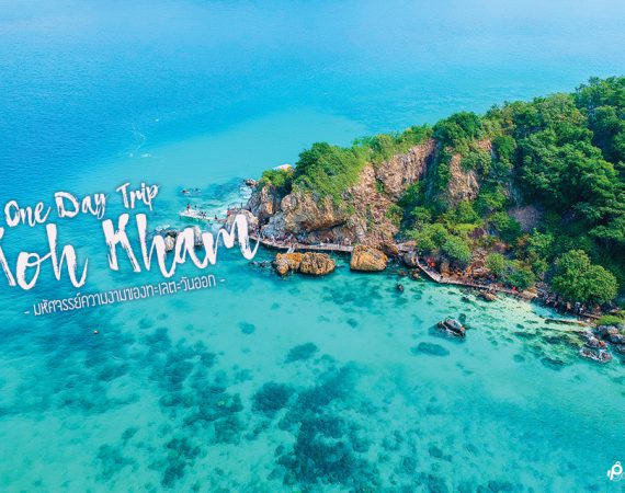 เที่ยวชิลล์ ชมความสวยงาม "เกาะขาม" แบบเช้าไป เย็นกลับ