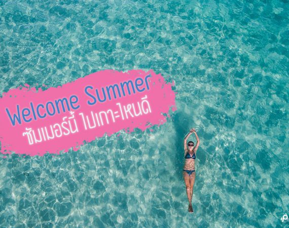 ได้เวลาซัมเมอร์ มาเยือนอีกครั้ง "เก็บเป๋า" แล้วไปเที่ยวเกาะไหนดี