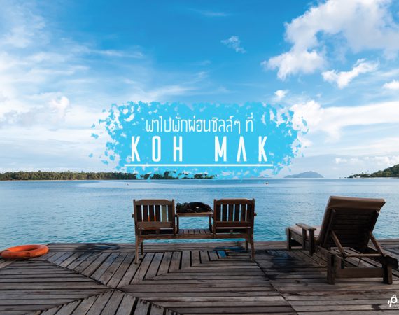 ไม่ถึง 2000 บาท ก็นอนชิลล์ที่ "เกาะหมาก" ได้