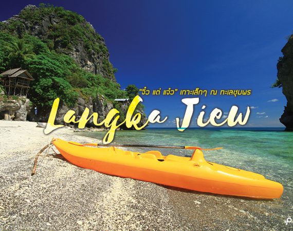 "จิ๋วแต่แจ๋ว" เกาะลังกาจิว เกาะเล็กๆ ในทะเลชุมพร