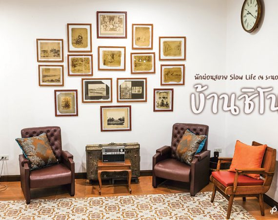 ที่พักสวย ในเมืองระนอง ต้องที่ "บ้านชิโน"