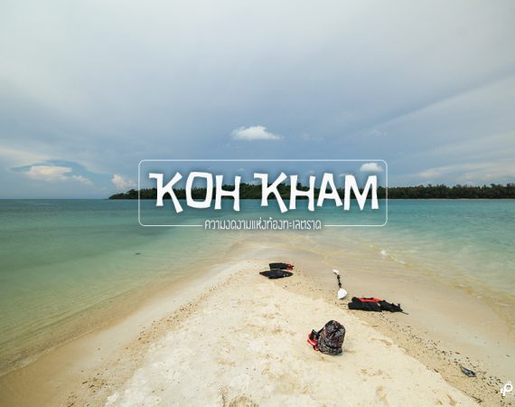 "เกาะขาม" ไข่มุกแห่งทะเลอ่าวไทย มรกตแห่งตราด