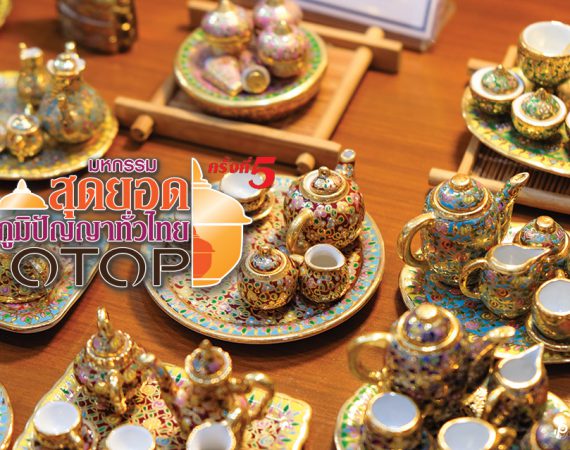 ชวนไปดูของดี ของเด็ดที่งาน "มหกรรมสุดยอดภูมิปัญญาทั่วไทย OTOP ครั้งที่ 5" @ Fashion Island