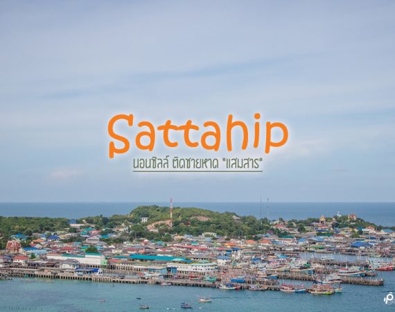 ที่พักสุดชิลล์ รับลมทะเล ติด "หาดแสมสาร" อำเภอสัตหีบ