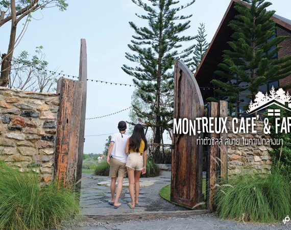 1 วันสบายๆ คาเฟ่กลางนา @ Montreux Cafe’ & Farm