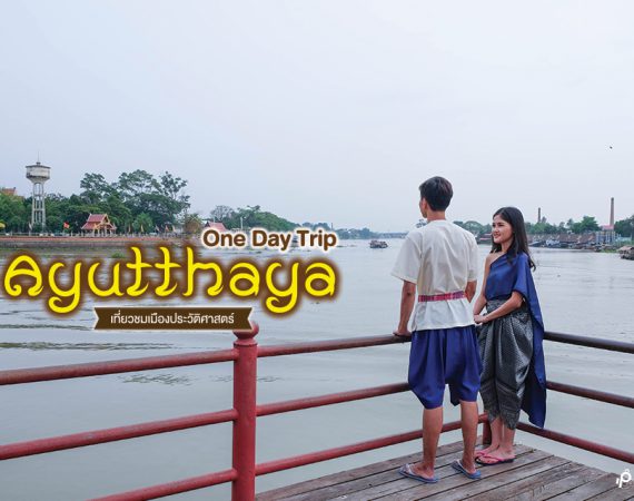 One Day Trip เที่ยว ชม ชิม เมืองประวัติศาสตร์ @ พระนครศรีอยุธยา
