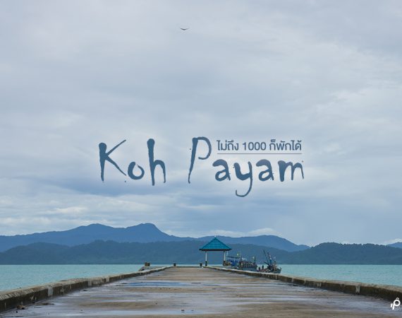 นอนชิลล์ๆ ที่เกาะพยาม ไม่ถึง 1000 ก็พักได้