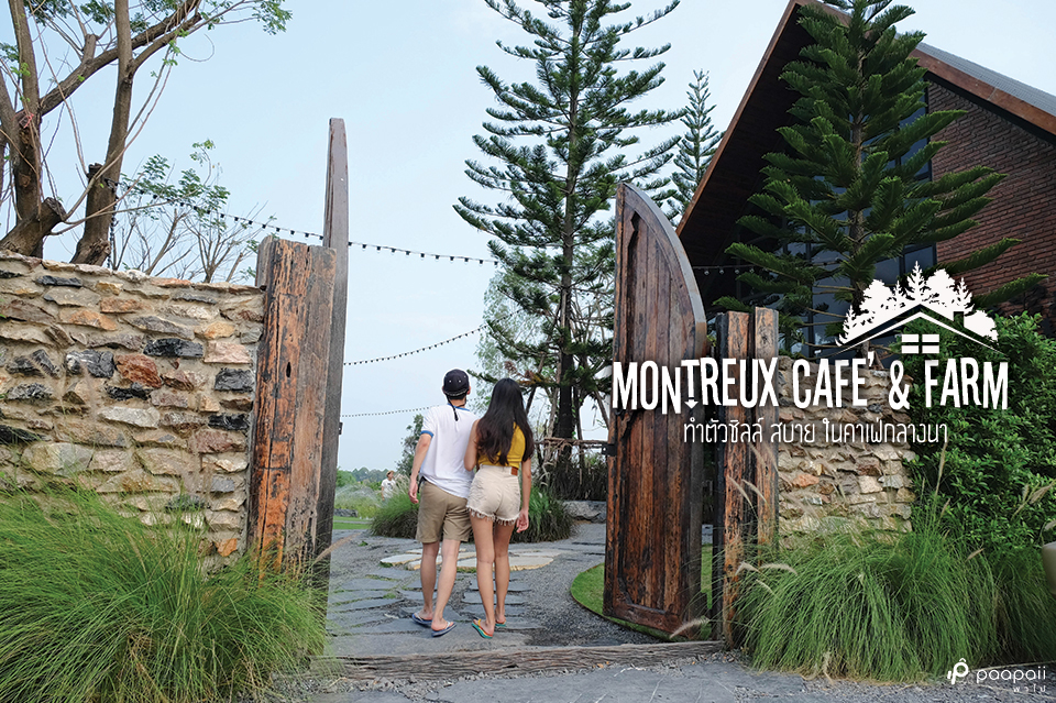 1 วันสบายๆ คาเฟ่กลางนา @ Montreux Cafe’ & Farm