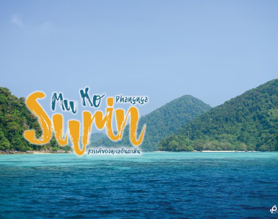 หมู่เกาะสุรินทร์ สวรรค์แห่งทะเลอันดามัน