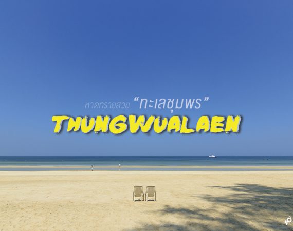 พาไปลงใต้ เที่ยวหาดทรายสวย "ทุ่งวัวแล่น" จ.ชุมพร