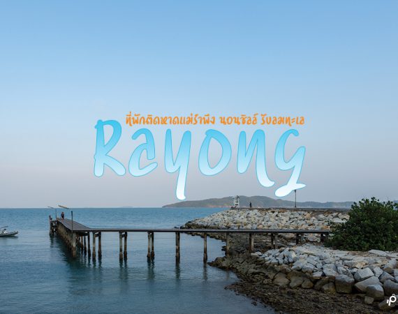 นอนพักชิลล์ รับลมทะเล ติดหาด "แหลมแม่พิมพ์"