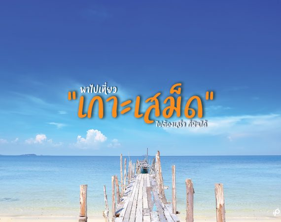 พาไป "เกาะเสม็ด" เกาะเด็ดๆ ไม่ต้องเสร็จ ก็ฟินได้