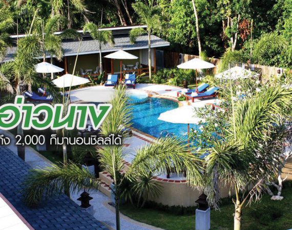 นอนชิลล์ อิงธรรมชาติ ไม่ถึง 2,000 ที่อ่าวนาง
